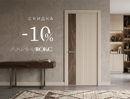 Акция! Скидка 10% на коллекцию &laquo;Лайн Люкс&raquo;