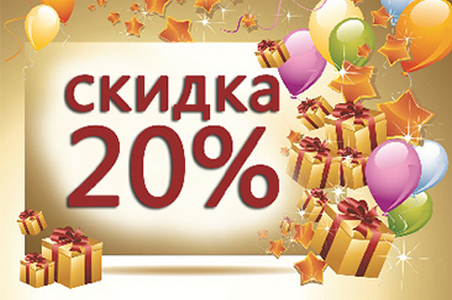 Весь август скидка 20%